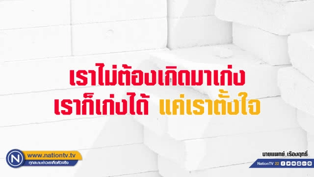 คำคนสอนใจโดย นายแพทย์  เรืองฤทธิ์