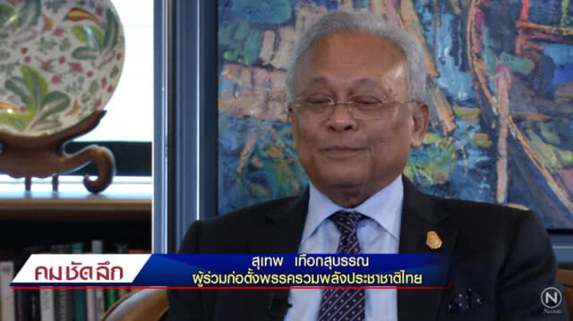 "สุเทพ" ยันพรรครปช.ไม่ใช่นอมินีคสช.