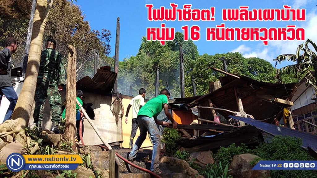 ไฟช็อตเพลิงเผาบ้านหนุ่มน้อยวัย 16 หนีตายหวุดหวิด(มีคลิป)
