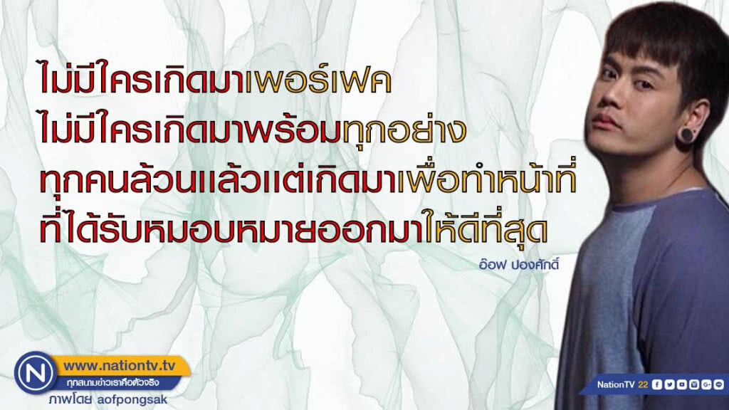 คำคนสอนใจโดย อ๊อฟ ปองศักดิ์