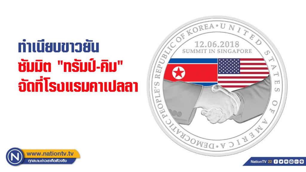 ทำเนียบขาวยันซัมมิต "ทรัมป์-คิม" จัดที่โรงแรมคาเปลลา