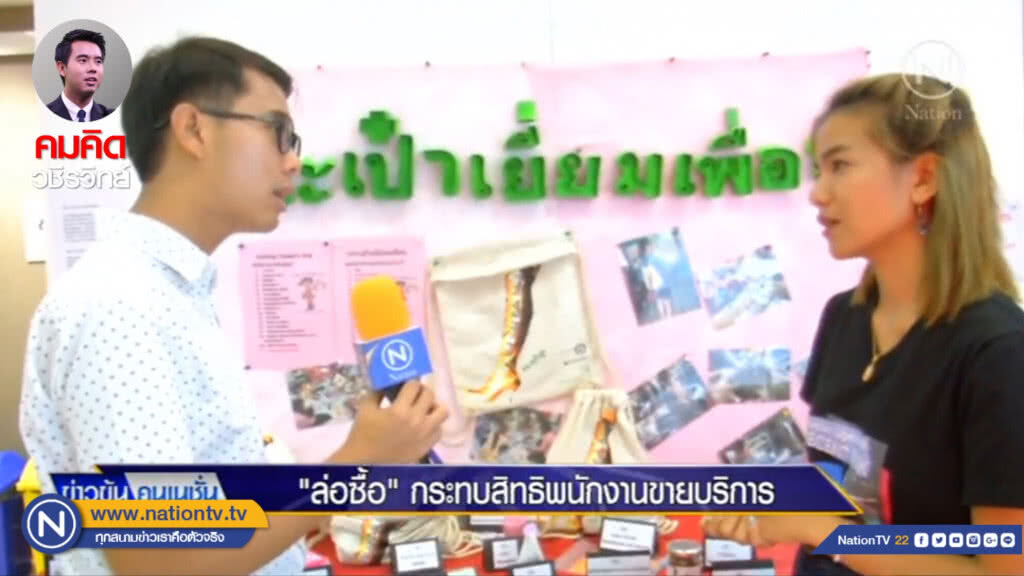 "ล่อซื้อ" กระทบสิทธิพนักงานขายบริการ