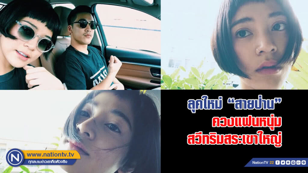 ลุคใหม่ "สายป่าน" ควงแฟนหนุ่ม สวีทริมสระเขาใหญ่ ลุคใหม่ "สายป่าน" ควงแฟนหนุ่ม สวีทริมสระเขาใหญ่