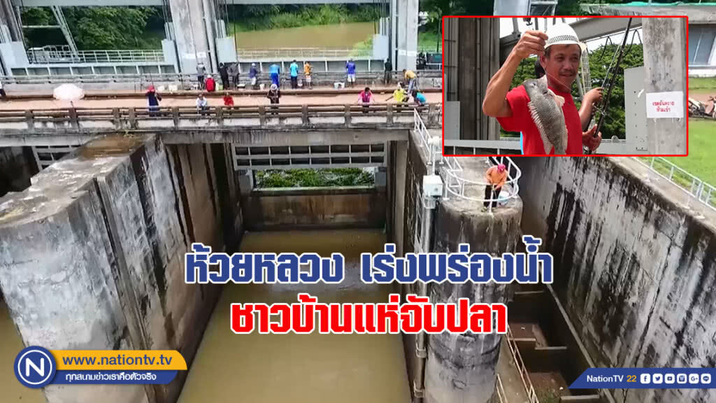 ห้วยหลวงเร่งพร่องน้ำ ชาวบ้านแห่จับปลา ห้วยหลวงเร่งพร่องน้ำ ชาวบ้านแห่จับปลา
