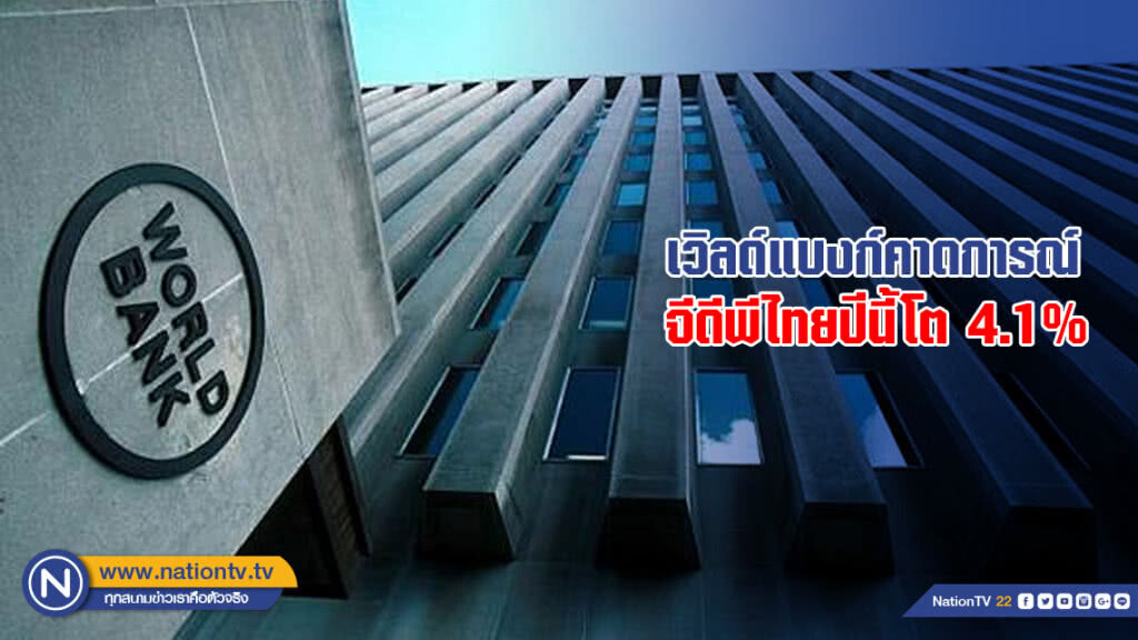 เวิลด์แบงก์คาดการณ์ จีดีพีไทยปีนี้โต 4.1% เวิลด์แบงก์คาดการณ์ จีดีพีไทยปีนี้โต 4.1%