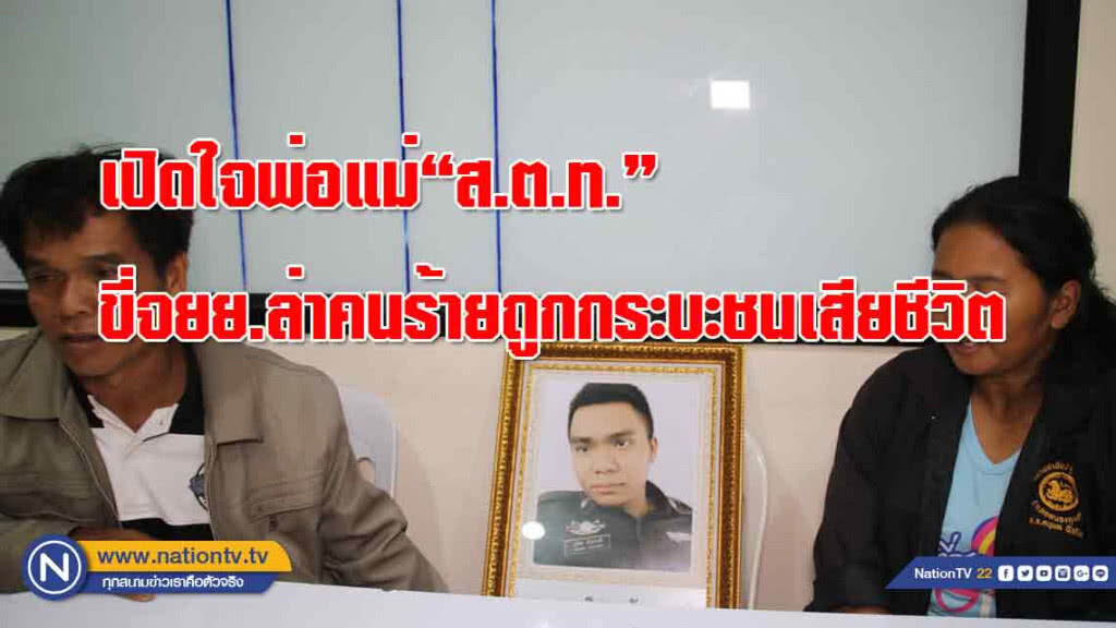 เปิดใจพ่อแม่"ส.ต.ท."ขี่จยย.ไล่ล่าคนร้ายถูกกระบะชนเสียชีวิต เผยลูกอยากเป็นตร.ตั้งแต่เด็ก