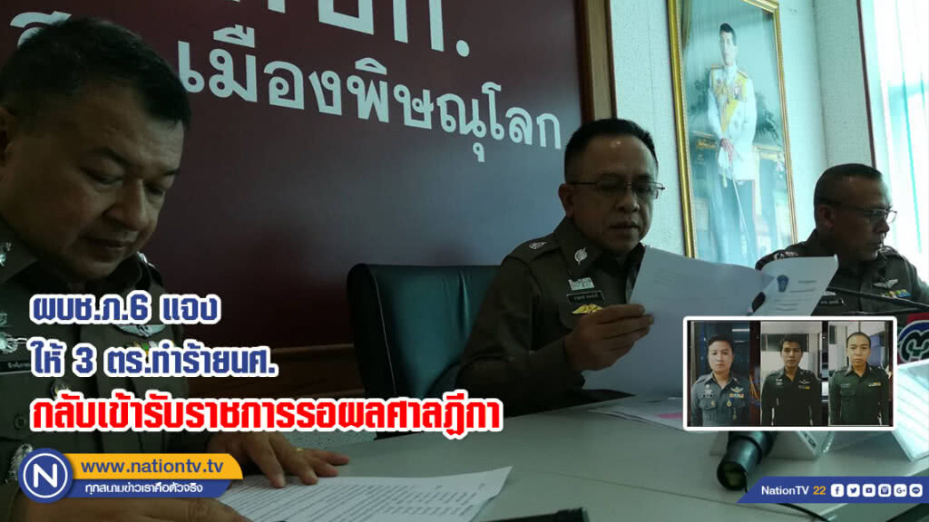ผบช.ภ.6 แจงให้ 3 ตร.ทำร้ายนศ.กลับเข้ารับราชการรอผลศาลฏีกา
