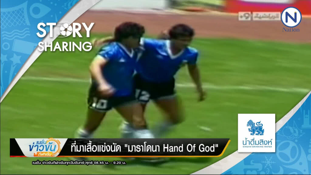 6/6/61 Story Sharing By น้ำดื่มตราสิงห์ : ที่มาเสื้อแข่ง "มาราโดนา Hand Of God" 6/6/61 Story Sharing By น้ำดื่มตราสิงห์ : ที่มาเสื้อแข่ง "มาราโดนา Hand Of God"