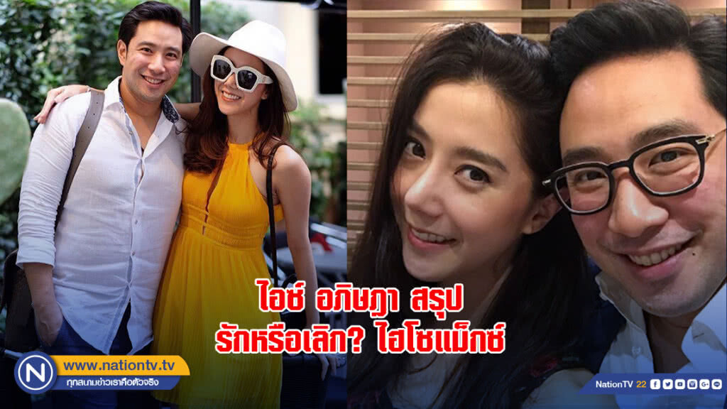 ไอซ์ อภิษฎา สรุป รักหรือเลิก? ไฮโซแม็กซ์ ไอซ์ อภิษฎา สรุป รักหรือเลิก? ไฮโซแม็กซ์