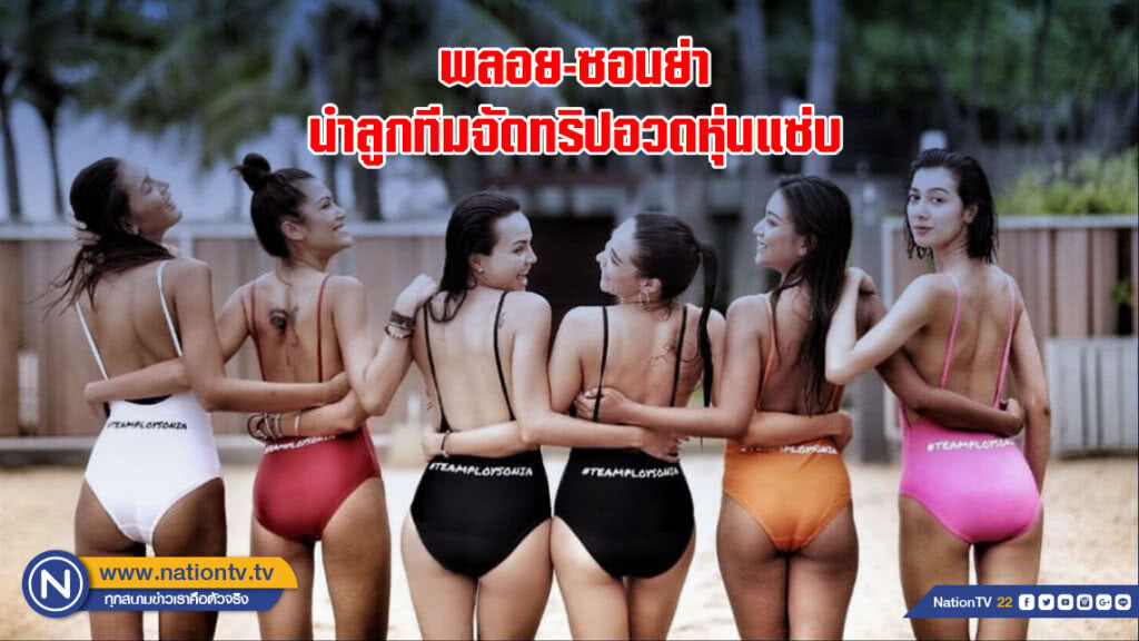 พลอย-ซอนย่า นำลูกทีมจัดทริปอวดหุ่นแซ่บรับลมร้อน พลอย-ซอนย่า นำลูกทีมจัดทริปอวดหุ่นแซ่บรับลมร้อน