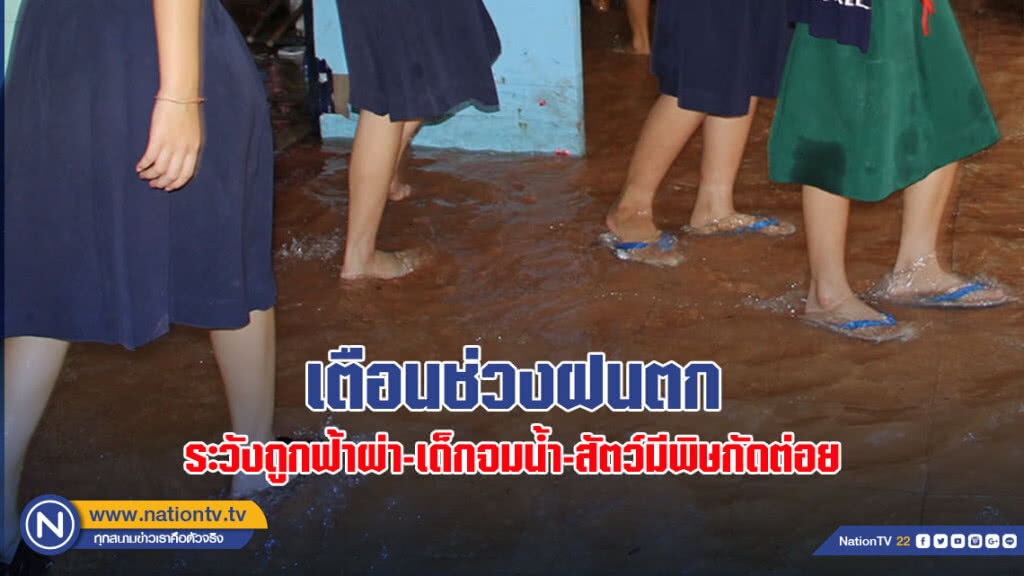 กรมควบคุมโรค เตือนช่วงฝนตกระวังถูกฟ้าผ่า ระวังเด็กจมน้ำ-สัตว์มีพิษกัดต่อย