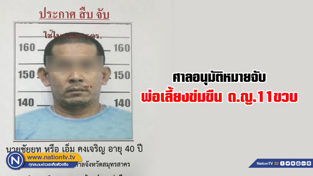 ศาลอนุมัติหมายจับพ่อเลี้ยงข่มขืน ด.ญ.11ขวบ