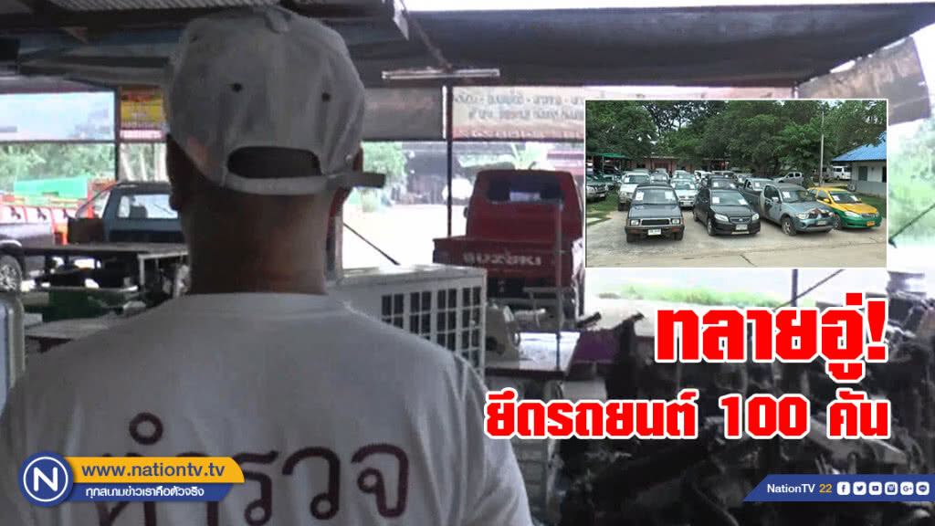 ทลายอู่ยึดรถยนต์ 100 คันแฝงรับจำนำรีดดอกเบี้ยโหด