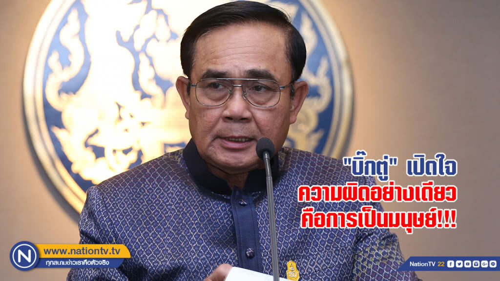 "บิ๊กตู่"เปิดใจความผิดอย่างเดียวคือการเป็นมนุษย์!!!