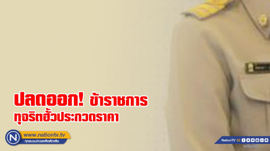 ปลดออก! ข้าราชการทุจริตฮั้วประกวดราคา