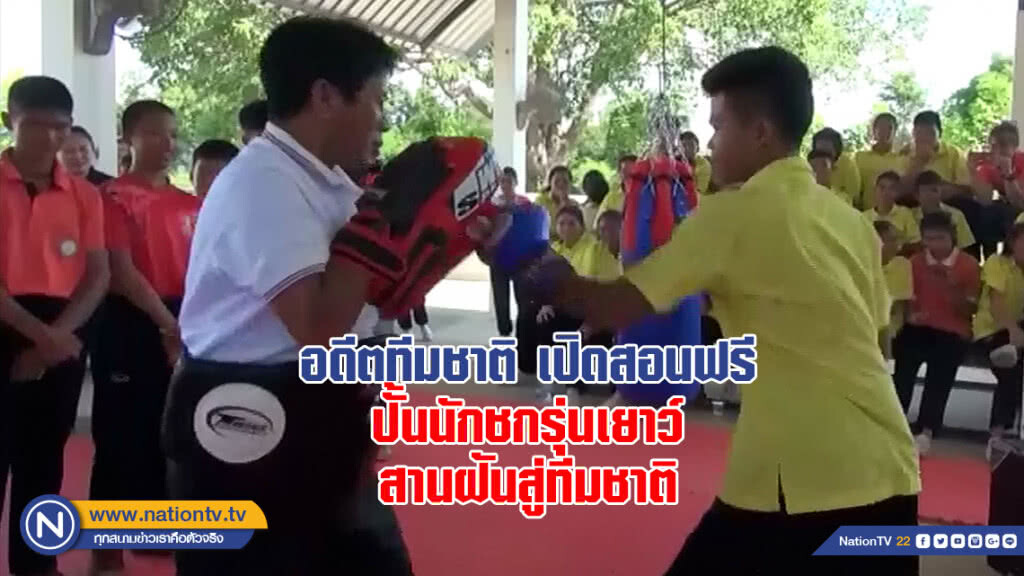 อดีตกำปั้นเหรียญทอง อชก. เปิดสอนฟรี ปั้นนักชกรุ่นเยาว์สานฝันสู่ทีมชาติ อดีตกำปั้นเหรียญทอง อชก. เปิดสอนฟรี ปั้นนักชกรุ่นเยาว์สานฝันสู่ทีมชาติ