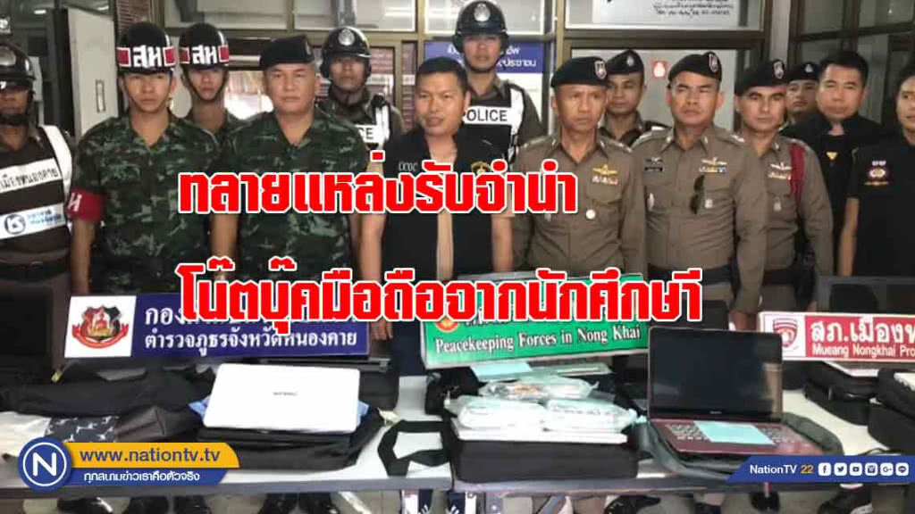 ทลาย! แหล่งรับจำนำโน๊ตบุ๊คมือถือจากนักศึกษา