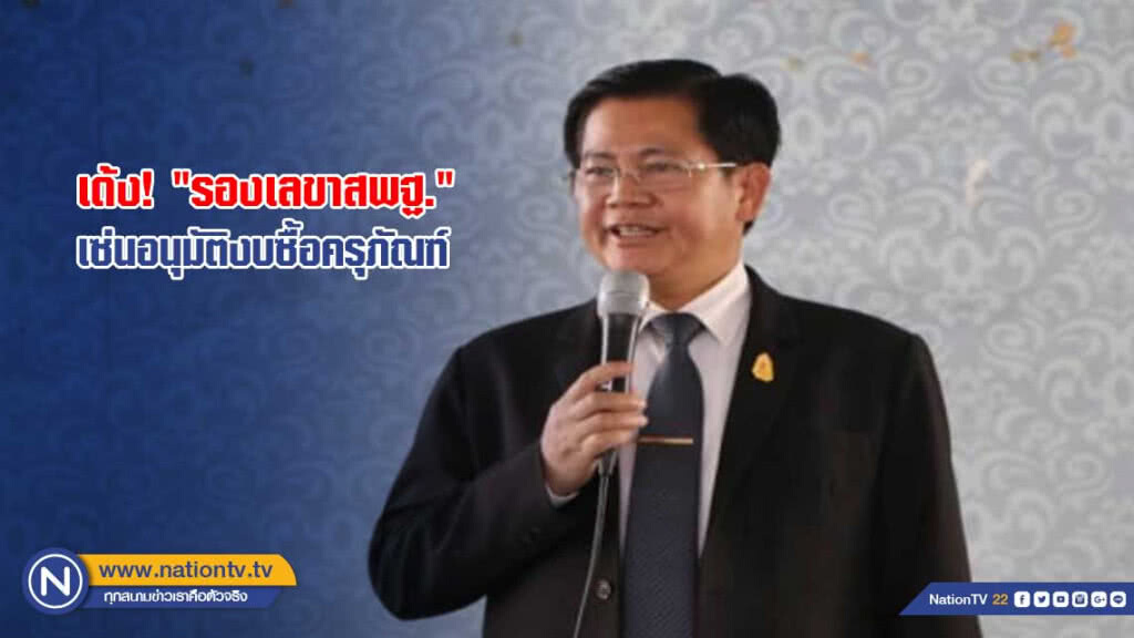 เด้ง "รองเลขาสพฐ." เซ่นอนุมัติงบซื้อครุภัณฑ์
