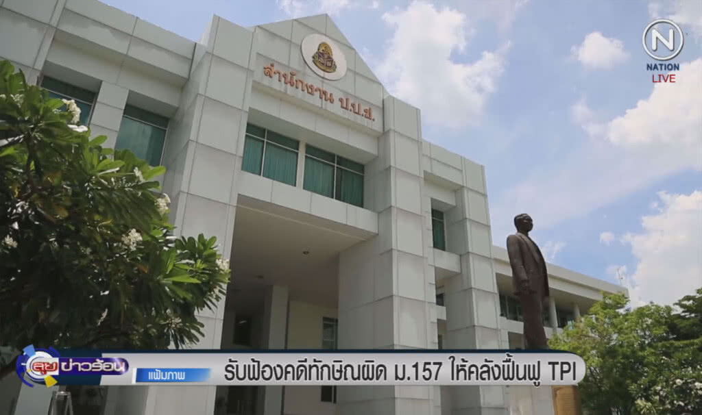 (คลิปข่าว) รับฟ้องคดี "ทักษิณ" ผิด ม.157 ให้คลังฟื้นฟู TPI (คลิปข่าว) รับฟ้องคดี "ทักษิณ" ผิด ม.157 ให้คลังฟื้นฟู TPI