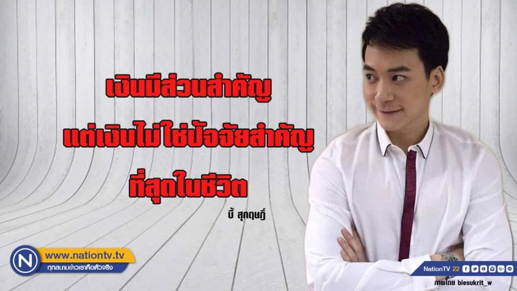 คำคนสอนใจโดย  บี้ สุกฤษฎิ์