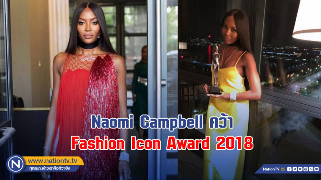 Naomi Campbell คว้า Fashion Icon Award 2018