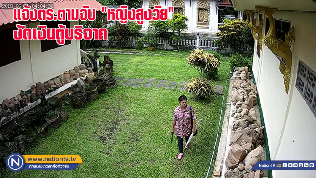 แจ้งตำรวจ ตามจับหญิงสูงวัยงัดเงินตู้บริจาค
