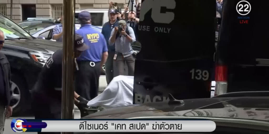 "เคท สเปด" ดีไซเนอร์ระดับโลก ผูกคอตาย ทิ้งปริศนาให้ "ไปถามพ่อ" "เคท สเปด" ดีไซเนอร์ระดับโลก ผูกคอตาย ทิ้งปริศนาให้ "ไปถามพ่อ"