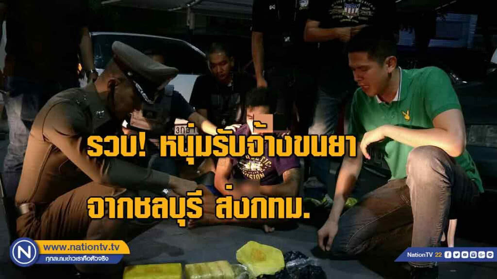 รวบ! หนุ่มรับจ้างขนยาจากชลบุรี ส่งขายกทม. เคยต้องโทษปี 57
