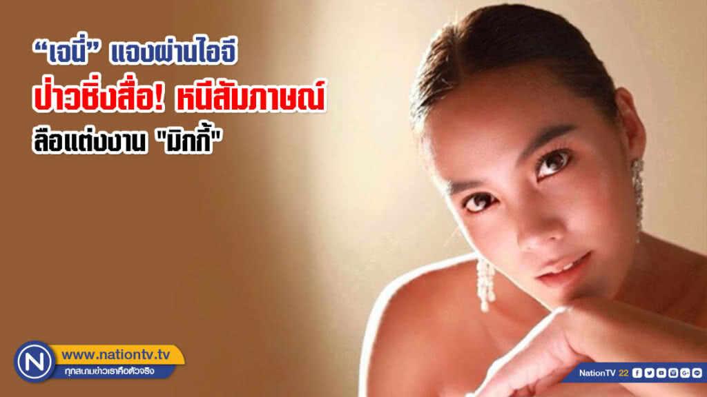 "เจนี่" แจงผ่านไอจี ป่าวชิ่งสื่อ! หนีสัมภาษณ์ ลือแต่งงาน "มิกกี้" "เจนี่" แจงผ่านไอจี ป่าวชิ่งสื่อ! หนีสัมภาษณ์ ลือแต่งงาน "มิกกี้"