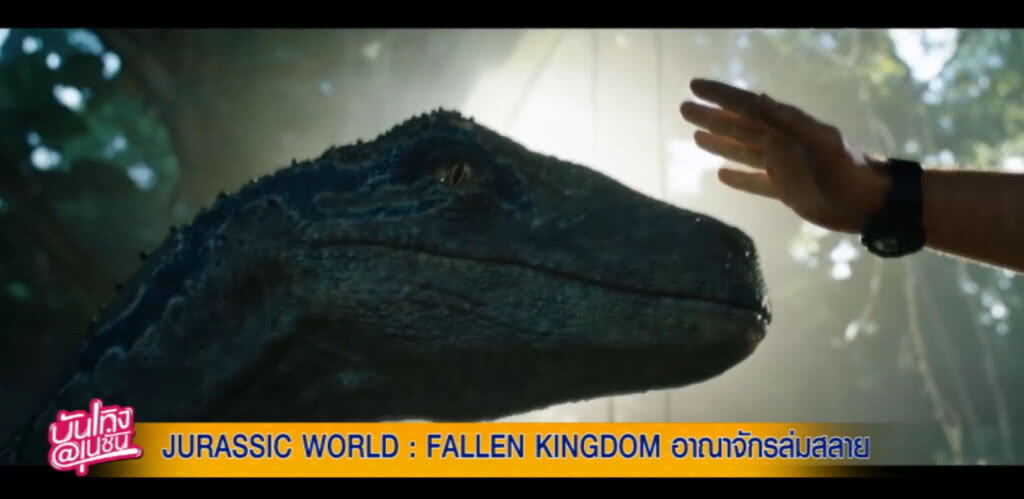 สิ้นสุดการรอคอย "JURASSIC WORLD: อาณาจักรล่มสลาย" สิ้นสุดการรอคอย "JURASSIC WORLD: อาณาจักรล่มสลาย"