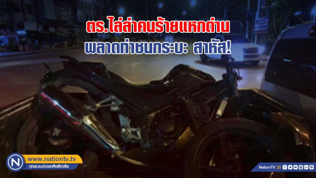ตร.ไล่ล่าคนร้ายแหกด่าน พลาดท่าชนกระบะ สาหัส!