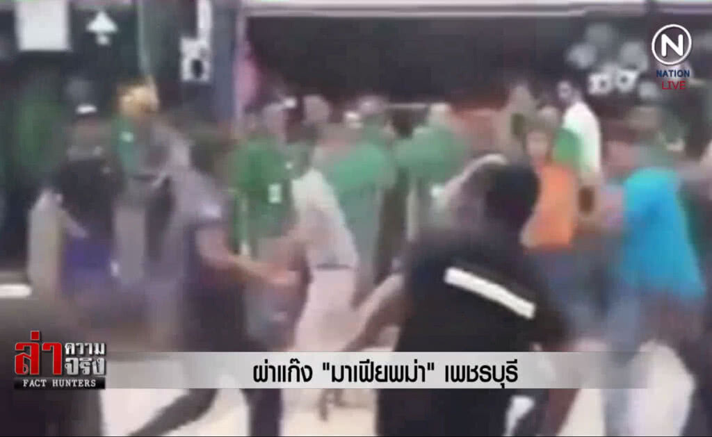 (คลิปข่าว) ผ่าแก๊ง "มาเฟียพม่า" เพชรบุรี