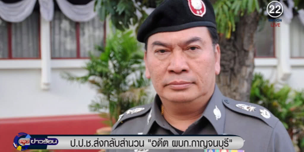 ป.ป.ช.ให้ส่งกลับสำนวนอดีต ผบก.กาญจนบุรี ไปดำเนินคดี กม.อาญา ป.ป.ช.ให้ส่งกลับสำนวนอดีต ผบก.กาญจนบุรี ไปดำเนินคดี กม.อาญา