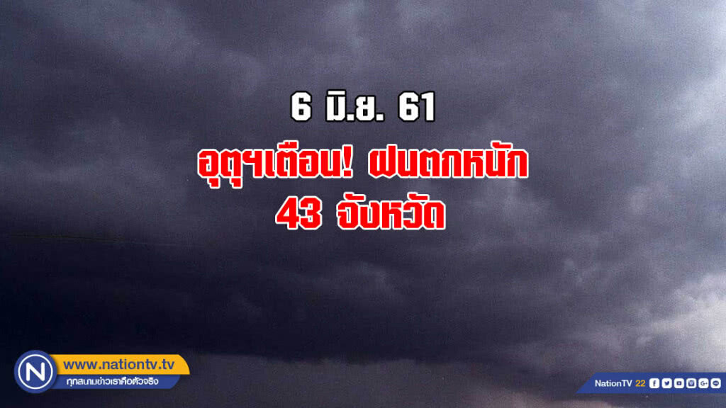 อุตุฯเตือน! ฝนตกหนัก 43 จังหวัด