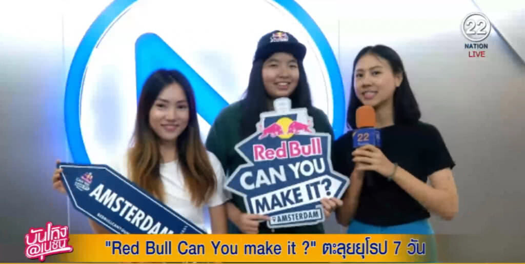 Red Bull Can You make it ? ตะลุยยุโรป 7 วัน ห้ามใช้เงินแม้แต่บาท Red Bull Can You make it ? ตะลุยยุโรป 7 วัน ห้ามใช้เงินแม้แต่บาท