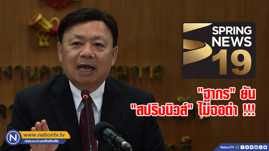 "ฐากร" ยัน "สปริงนิวส์" ไม่จอดำ !!!