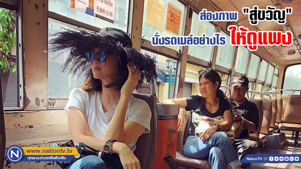 ส่องภาพ "สู่ขวัญ" นั่งรถเมล์อย่างไรให้ดูแพง ส่องภาพ "สู่ขวัญ" นั่งรถเมล์อย่างไรให้ดูแพง