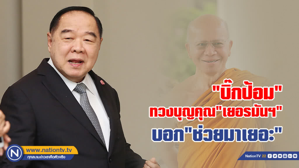 "บิ๊กป้อม"ทวงบุญคุณ" เยอรมันฯ"
บอก"ช่วยมาเยอะ"