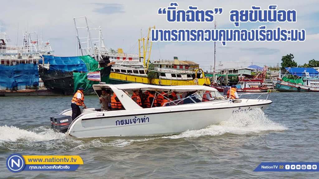 "บิ๊กฉัตร" ลุยขันน็อตมาตรการควบคุมกองเรือประมง ประเดิม จ.สมุทรสาคร
