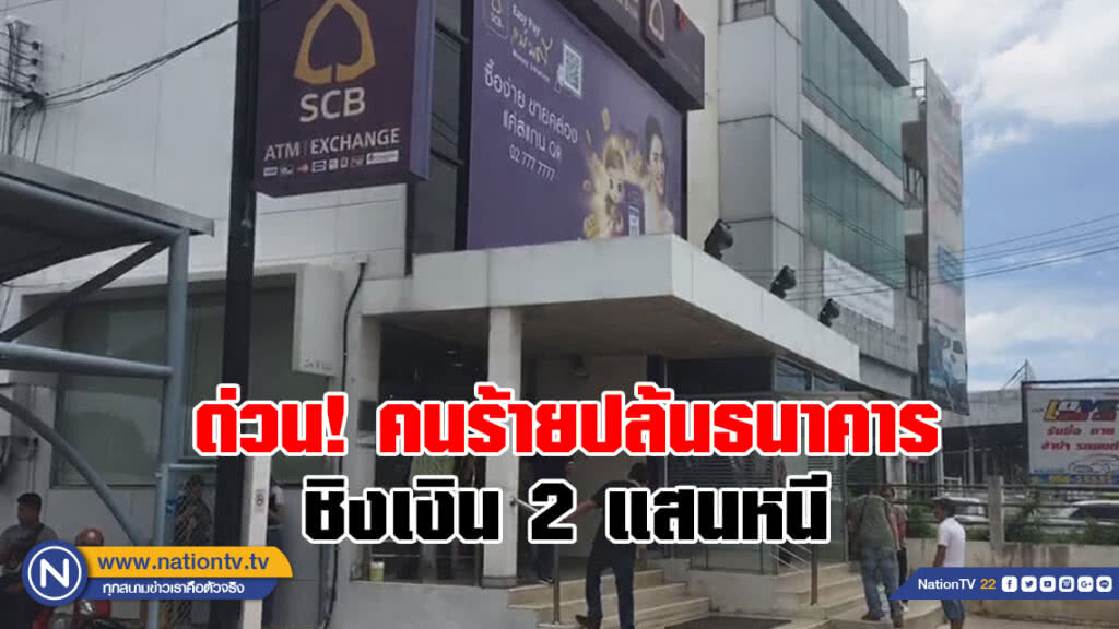 ด่วน! คนร้ายปล้นธนาคาร
ไทยพาณิชย์ ชิงเงิน 2 แสนหนี ด่วน! คนร้ายปล้นธนาคาร
ไทยพาณิชย์ ชิงเงิน 2 แสนหนี
