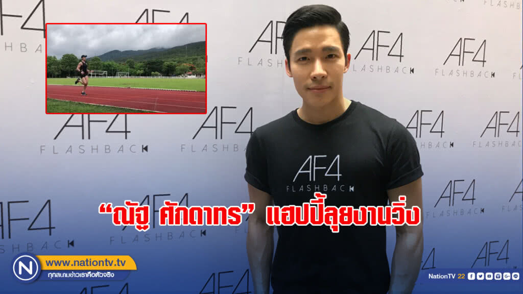"ณัฐ ศักดาทร"แฮปปี้ลุยงานวิ่ง ภูมิใจได้ส่งต่อแรงบันดาลใจ