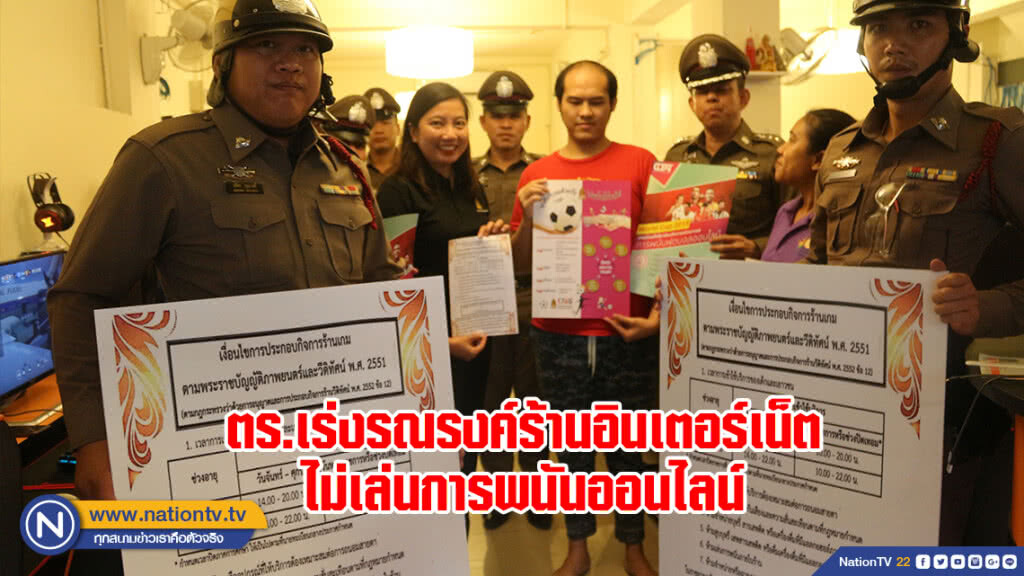 ตร.เร่งรณรงค์ร้านอินเตอร์เน็ตไม่เล่นการพนันออนไลน์
