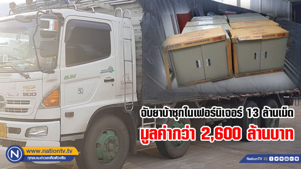 ตะลึง! จับยาบ้าซุกในเฟอร์นิเจอร์ 13 ล้านเม็ด มูลค่ากว่า 2,600 ล้านบาท