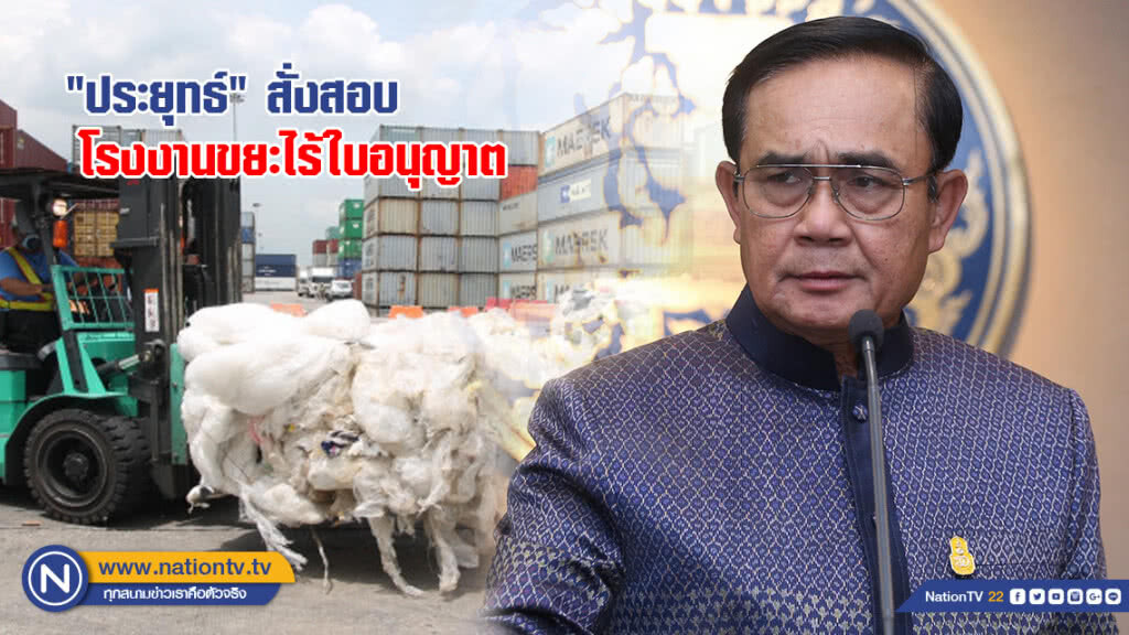 "ประยุทธ์" สั่งสอบโรงงานขยะไร้ใบอนุญาต