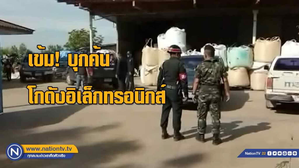 ทหาร-ตร. ฝ่ายปกครอง เข้ม!บุกตรวจค้นโกดังอิเล็กทรอนิกส์