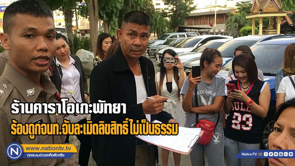 ผู้ประกอบการร้านคาราโอเกะญี่ปุ่น ร้องถูกเจ้าหน้าที่จับละเมิดลิขสิทธิ์ไม่เป็นธรรม