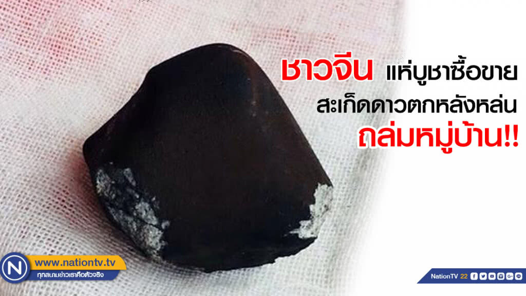 "ชาวจีน" แห่บูชาซื้อขาย "สะเก็ดดาวตก" หลังหล่นถล่มหมู่บ้าน "ชาวจีน" แห่บูชาซื้อขาย "สะเก็ดดาวตก" หลังหล่นถล่มหมู่บ้าน
