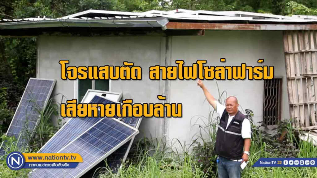 โจรแสบตัด"สายไฟโซล่า"ฟาร์มเสียหายเกือบล้านบาท โจรแสบตัด"สายไฟโซล่า"ฟาร์มเสียหายเกือบล้านบาท