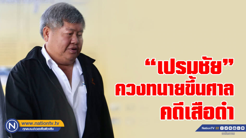 เสี่ยเปรมชัย ควงทนายขึ้นศาล จ.ทองผาภูมิ คดีเสือดำ 
หลังจาก 21 พ.ค.ทนายจำเลย 2-4 ติดว่าความ