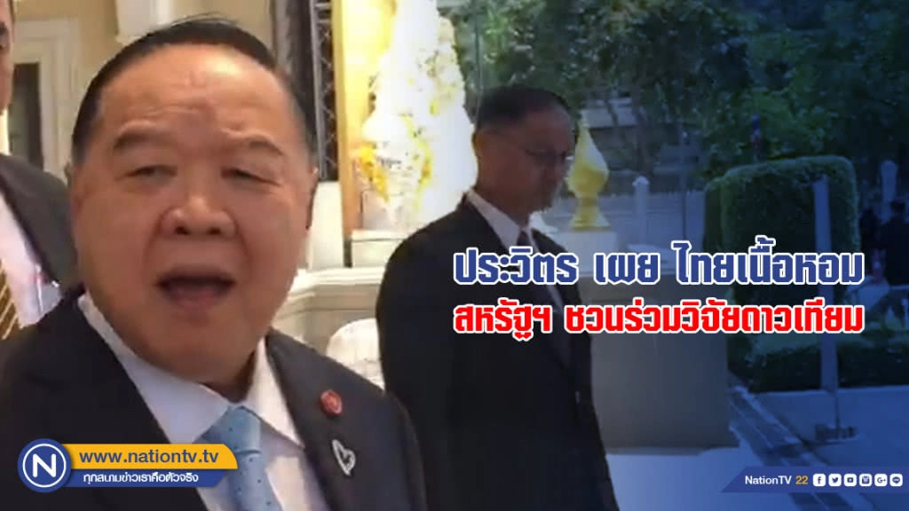 ประวิตร เผย ไทยเนื้อหอม สหรัฐฯ ชวนร่วมวิจัยดาวเทียม